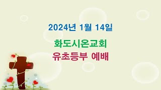 화도시온교회 유초등부 예배_2024.1.14