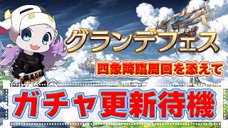 【グラブル】グランデフェス🐮四象周回しながらガチャ更新待機！第2152回目【🔴LIVE配信】