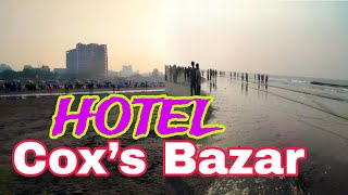 এবার কক্সবাজার যে হোটেলে ছিলাম।।Coxbazar Hotel Near Sea Beach.