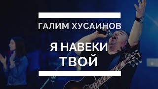 Я навеки Твой. Галим Хусаинов