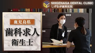 鹿児島県の歯科求人で衛生士の正社員はしげなが歯科医院