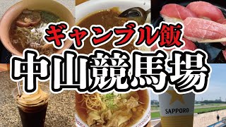 【ギャンブル飯】中山競馬場でお寿司とラーメンとカレーとデザートを食べる【御朱印】