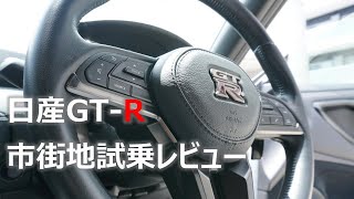 【GT-R】ついに登場日産GT-R 市街地試乗レビュー【神奈川日産】