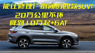 能让修理厂倒闭的四款SUV！20万公里不坏，价格降到10万起+6AT