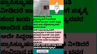 ಯಡಿಯೂರಪ್ಪ ವಿರುದ್ಧವಾಗಿ ಕೊಟ್ಟರೆ ಸತ್ಯಕ್ಕೆ ಸಂದ ಜಯ ಕಾಂಗ್ರೆಸ್ ಗೆ ವಿರುದ್ದವಾಗಿ ಕೊಟ್ಟರೆ  ದ್ರೋಹ..!?