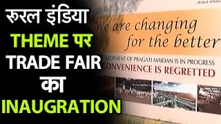 TRADE FAIR: अंतरराष्ट्रीय व्यापार मेले का आगाज TRADEFAIR| Dilli Tak