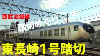 西武池袋線の踏切「長１」東長崎1号踏切