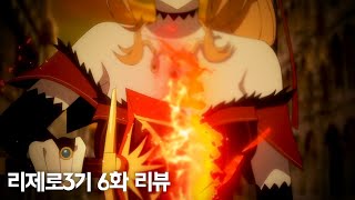 【리제로 3기 6화 장면분석 리뷰】\