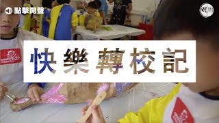 【短命學校】快樂轉校記 想玩就玩