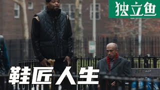 谁说手艺人不能致富？来看看这鞋匠的奇幻之旅，电影《鞋匠人生》【独立鱼电影】