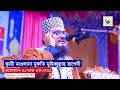 উহুদ যুদ্ধের অলৌকিক ঘটনা । মাওলানা মুহিব্বুল্লাহ রাশেদী । mawlana muhibbullah rashedi 01744540531