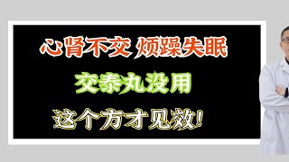 心肾不交，烦躁失眠，交泰丸没用，这个方才见效！