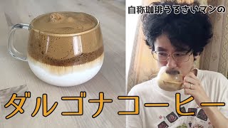 韓国で人気のダルゴナコーヒーとやらを作ってみたら...【おうちカフェ】