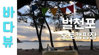 여자 둘이 캠핑 브이로그 벌천포캠핑장 벌천포 차박 (with 크리스마스)