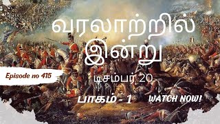 வரலாற்றில் இன்று | Ep-415 – 20 டிசம்பர் - பாகம் 1| | உலக வரலாறு|  கல்லாதது உலகளவு.