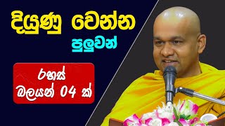 දියුණු වෙන්න පුලුවන් රහස් බලයන් 04 ක්. | Mawarale Baddiya thero |  Dharma Deshana |