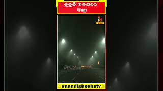 ଦିଲ୍ଲୀରେ ପ୍ରବଳ ଥଣ୍ଡା ଅନୁଭୂତ ହେବା ସହିତ ପଡ଼ୁଛି କୁହୁଡ଼ି