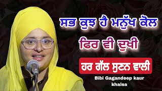 New katha live || ਸਭ ਕੁਝ ਹੈ ਮਨੁੱਖ ਕੋਲ ਫਿਰ ਵੀ ਦੁਖੀ...|| Bibi Gagandeep kaur khalsa