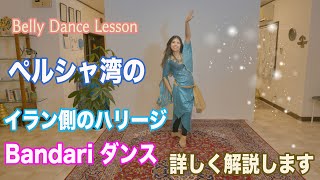 ペルシャ湾のイラン側のハリージ（Bandariダンス）