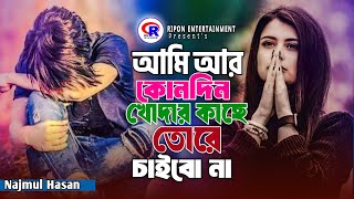 আমি আর কোনদিন খোদার কাছে তোরে চাইবো না 😭Najmul Hasan💔 Ami Ar Konodin Khodar Kace Tore Caibo Na 2024