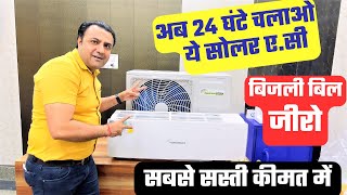 सोलर ए.सी पैक क़ीमत 2023 | best solar ac | solar ac in India  |solar air conditioner