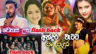 Andara wetata[ පන්  පැදුර ]  2022 awura lanka #Roshan_frenando@flashback2022_ live Tv.v official