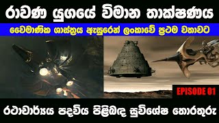 #1 - රාවණ යුගයේ විමාන තාක්ෂණය සහ රථාචාර්ය පදවිය පිළිබද හෙළිදරව්ව