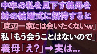 【スカッとする話】中卒の私を見下す義母を妹の結婚式に招待すると「底辺一家になんて会いたくないw」私「もう会うことはないので」義母「え？」実は…【修羅場】