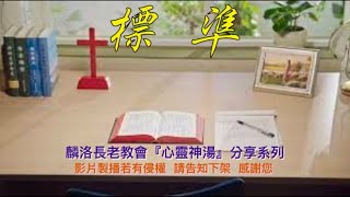 2021年12月17日基督徒生活心靈神湯，短篇信息，講道：標準（陳慧美傳道）