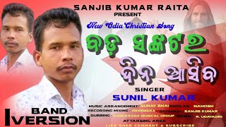 ବଡ଼ ସଙ୍କଟର ଦିନ ଆସିବ ll New Odia Song l New Odia Christian Song l singer_ sunil kumar, attarsing