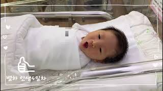 별하 l 인생4일차 l 엄빠가 처음이라서 l 신생아 l BABY l MOM l DADDY