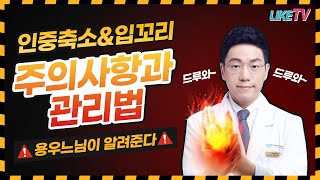 [라이크TV] 인중축소 성형 입꼬리수술 주의사항 관리법 ☞ 용우느님이 알려주심!