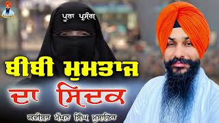 ਬੀਬੀ ਮੁਮਤਾਜ ਦਾ ਸਿਦਕ | Bibi Mumtaj Da Sidak | Kwishr Makhan Singh Musafir