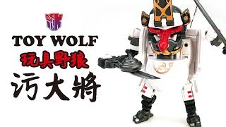 KL變形金剛玩具分享399 玩具野狼 污大將 TOYWOLF【CC中文字幕】