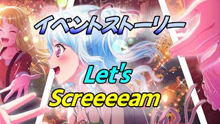 『Let's Screeeeam』　イベントストーリー　全７話【バンドリ　ガルパ】