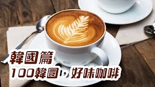 [ 放假去邊 - 韓國篇 ] - 100韓圜，好味咖啡