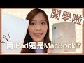 大學買iPad定Macbook好🍎？識買想平一定唔買Apple Keyboard買...? | iPad用Notability做筆記超好用！