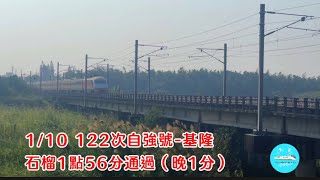 2024/01/10 122次自強號-基隆火車影片