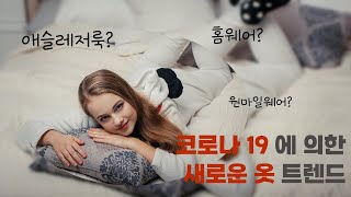 코로나19로 인한 새로운 옷 트렌드!