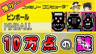 【ゆっくり実況ラジオ】6割が知らない10万点の秘密！？『ピンボール』ファミコン ゆっくり レトロゲーム