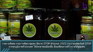 รายงานพิเศษ กรมการพัฒนาชุมชน จัดงาน OTOP Midyear 2022 รวบรวมผลิตภัณฑ์ OTOP จากทุกภูมิภาคทั่วประเทศ