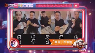 万物皆旋律！齐书煜教你宅家用家具打出一首摇滚乐！《我们的乐队》Me To Us【湖南卫视官方HD】