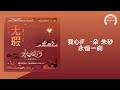 【永夜星河 ost】李琦《无瑕》 《永夜星河》影视剧插曲 〘你不必听啊只当梦里温柔的情话 你不必看啊在我眼角的泪花 我心间一朵朱砂永恒一刹 我希望你被深爱啊〙【动态歌词】