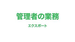 【勤怠管理：業務の流れ】12.管理者編 エクスポート方法