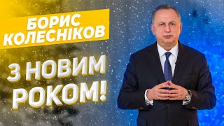 Привітання Бориса Колеснікова з Новим 2022 роком