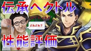 【FEH】♯383伝承ヘクトル性能評価！その他ピックアップキャラについてリフがひょっこり語る！