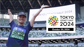 東京レガシーハーフマラソン2024 ダイジェスト／Tokyo Legacy Half Marathon 2024 Race-Week Highlights