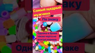 Самый щедрый мужчина по знаку зодиака #астрология #телец #лев #дева #рыбы #овен #скорпион #близнецы