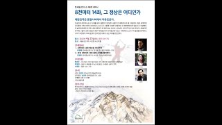 한국 8천미터 14좌 등정 시대를 돌아본다.(제 4회 한국 등산연구소 세미나, 제 19회 한국히말라얀펀드 세미나)