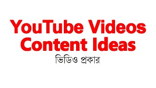 YouTube Video Ideas ¦ Content Types ¦ বিষয়বস্তু তৈরি